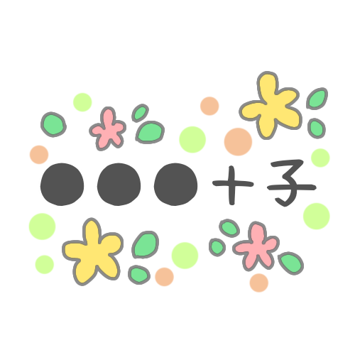 花にかこまれた「●●●+子」というロゴ