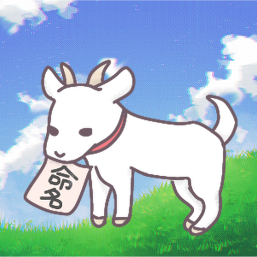 草原にいるヤギのイラスト