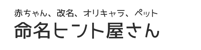 命名ヒント屋さん